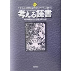 ヨドバシ.com - 考える読書―第50回青少年読書感想文全国コンクール入選 ...