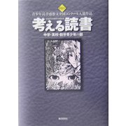 考える読書―第50回青少年読書感想文全国コンクール入選作品 中学・高校・勤労青少年の部 [全集叢書]