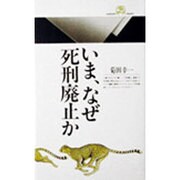 いま、なぜ死刑廃止か(丸善ライブラリー〈143〉) [新書]
