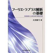 フーリエ・ラプラス解析の基礎 [単行本]