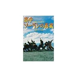 南中ソーランの真実―光を放った生徒たち [単行本]