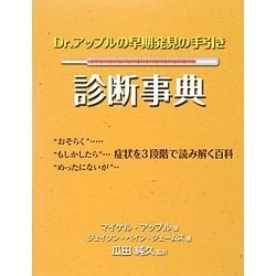 Dr.アップルの早期発見の手引き 診断事典 [単行本]
