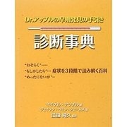 Dr.アップルの早期発見の手引き 診断事典 [単行本]