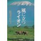 風に立つライオン [単行本]