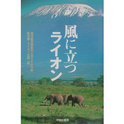 ヨドバシ Com 風に立つライオン 単行本 通販 全品無料配達