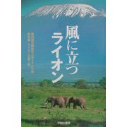 風に立つライオン [単行本]