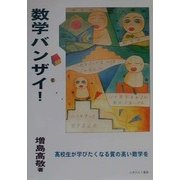数学バンザイ!―高校生が学びたくなる質の高い数学を [単行本]
