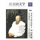 江古田文学 第82号 [全集叢書]