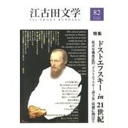 江古田文学 第82号 [全集叢書]