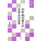 茶経・喫茶養生記・茶録・茶具図賛―現代語でさらりと読む茶の古典 [単行本]