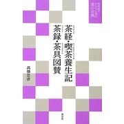 茶経・喫茶養生記・茶録・茶具図賛―現代語でさらりと読む茶の古典 [単行本]