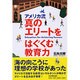 真のエリートをはぐくむ教育力―アメリカ流 [単行本]