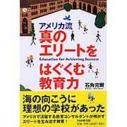 真のエリートをはぐくむ教育力―アメリカ流 [単行本]