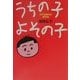 うちの子よその子―少子化時代の育児術 [単行本]