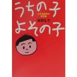 うちの子よその子―少子化時代の育児術 [単行本]
