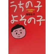 うちの子よその子―少子化時代の育児術 [単行本]