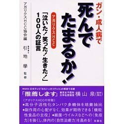 ヨドバシ Com ガン 成人病で死んでたまるか アガリクスhcc 泣いた 笑った 生きた 100人の証言 単行本 通販 全品無料配達