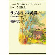 ラブ&キッス英国―イギリスは暮らしの達人 [単行本]