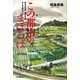 この都市のまほろば〈Vol.7〉消えるもの、残すもの、そして創ること [単行本]