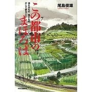 この都市のまほろば〈Vol.7〉消えるもの、残すもの、そして創ること [単行本]