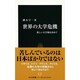 世界の大学危機―新しい大学像を求めて(中公新書) [新書]