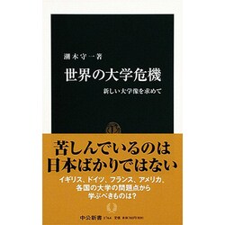 世界の大学危機―新しい大学像を求めて(中公新書) [新書]