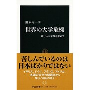 世界の大学危機―新しい大学像を求めて(中公新書) [新書]
