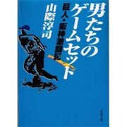 男たちのゲームセット―巨人・阪神激闘記(角川文庫) [文庫]