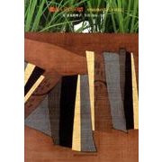 里山いのちの譜－中国山地の暮らしを訪ねて [単行本]
