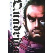 クアドリガ徳川四天王 2（ヒーローズコミックス） [コミック]