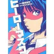 ヒーローマスク 2（ヒーローズコミックス） [コミック]