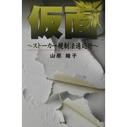 仮面―ストーカー規制法適応外 [単行本]