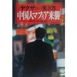 ヤクザという生き方 ヤクザという生き方 | 向谷 匡史 |本 | 通販 | Amazon