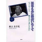 ほほえみに出会いたくて―ビューティーケア-輝きながら老いるために [単行本]
