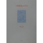 ハウスウィーパー [単行本]