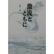 激流とともに [単行本]