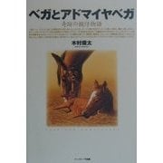 ベガとアドマイヤベガ―奇跡の親仔物語 [単行本]