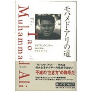 モハメド・アリの道 [単行本]