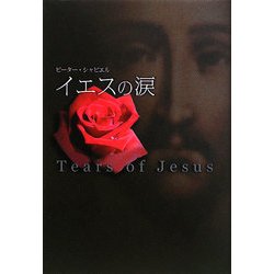 イエスの涙 [単行本]