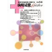病院経営Master Vol2.6 [単行本]