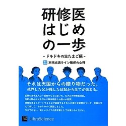 ヨドバシ Com 研修医はじめの一歩 ドキドキの生たまご編 巻末特集 末梢点滴ライン確保の心得 はじめの一歩series 単行本 通販 全品無料配達