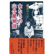 女たちの山小屋物語 [単行本]