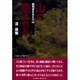 山に癒される―裁判官を支えた山(MY BOOKS) [単行本]