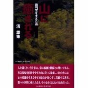 山に癒される―裁判官を支えた山(MY BOOKS) [単行本]