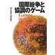 国際紛争と協調のゲーム [単行本]