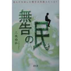無告の民―素人が告訴した相手は弁護士だった! [単行本]