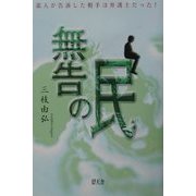 無告の民―素人が告訴した相手は弁護士だった! [単行本]