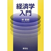 経済学入門 [単行本]
