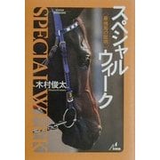 スペシャルウィーク―最強馬の証明(ザ・マサダ競馬BOOKS) [単行本]