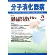 分子消化器病 vol.10 no.1 [単行本]